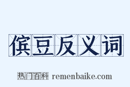 傧豆反义词是什么意思的图片